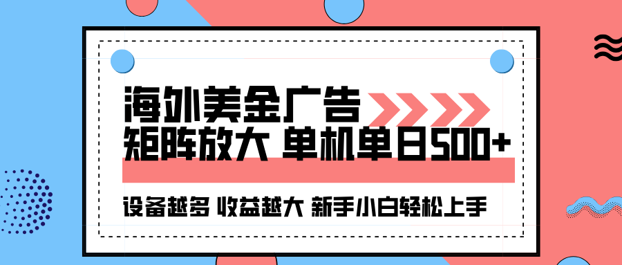 海外美金广告全自动挂机，单机单日500+可矩阵放大设备越多收益越大，新…-云创网