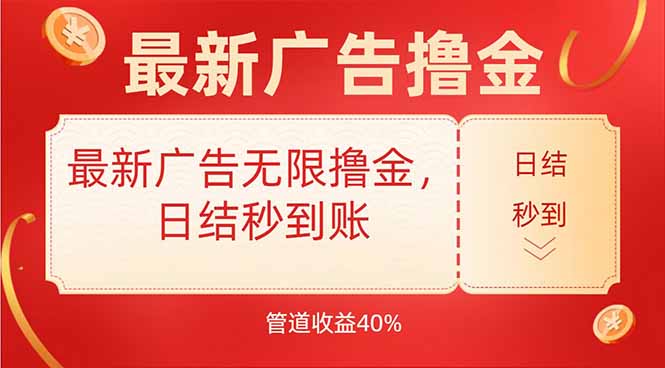 最新广告无限撸金，日结秒到，管道40%-云创网