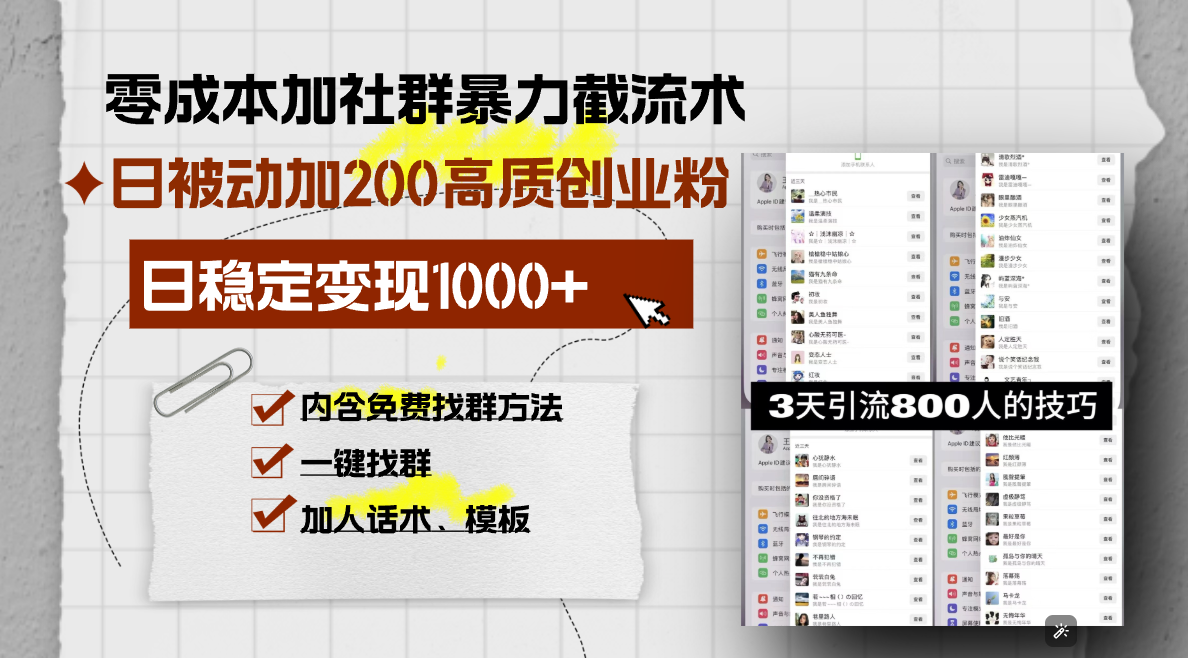 零成本加社群暴力截流术，日被动添加200+高质创业粉 ，日变现1000+，内…-云创网
