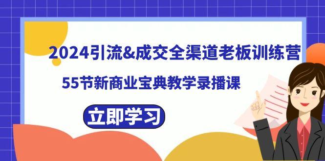2024引流&成交全渠道老板训练营，59节新商业宝典教学录播课-云创网