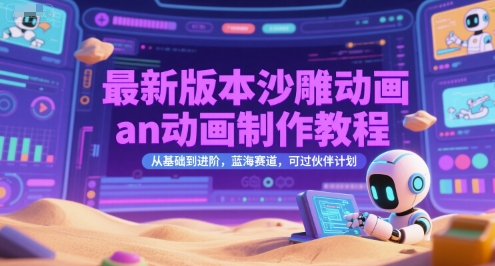 最新版本沙雕动画an动画制作教程，从基础到进阶，蓝海赛道，可过伙伴计划-云创网