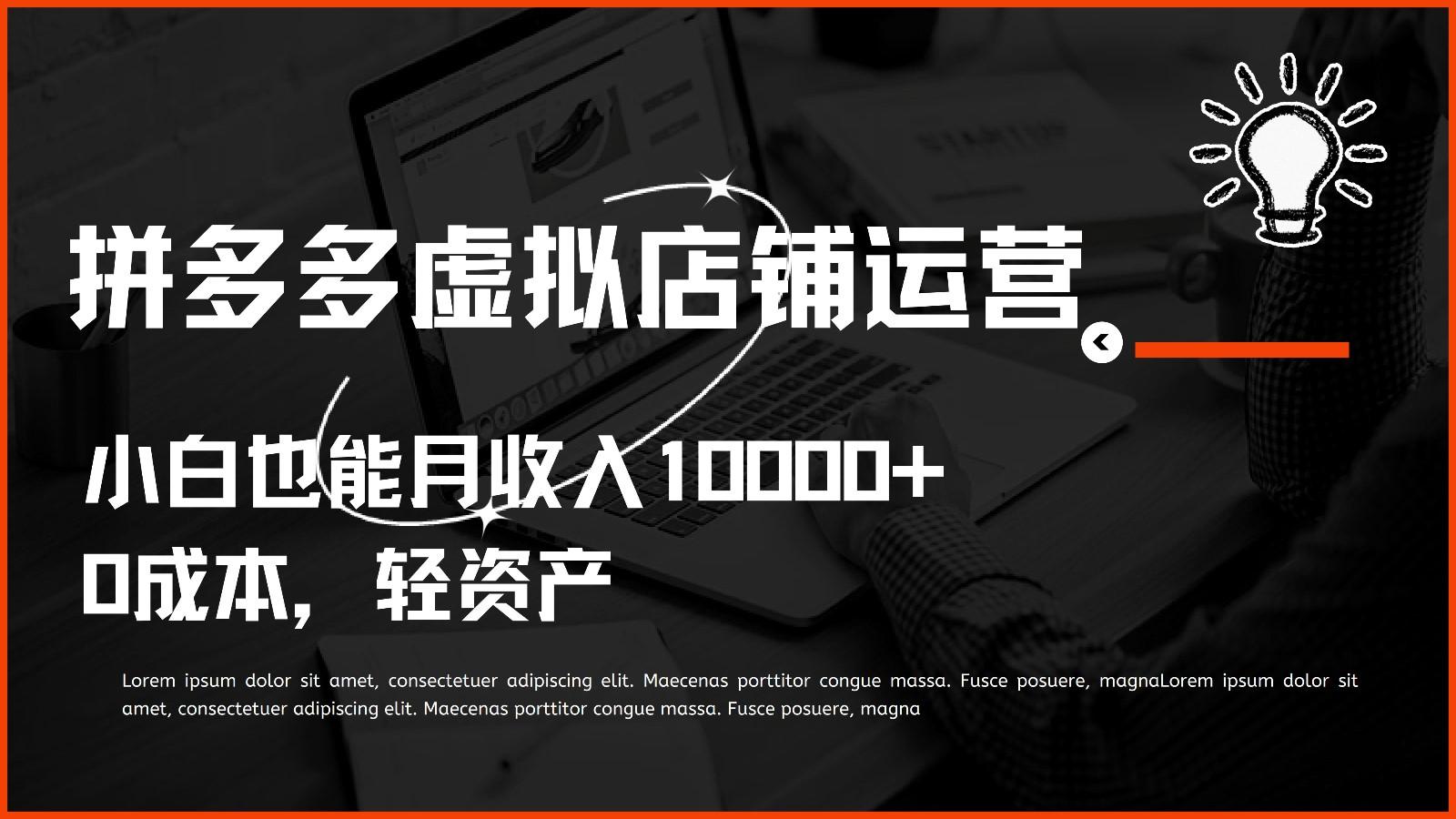 多多虚拟项目运营，0成本轻资产，小白也能月收入10000+-云创网