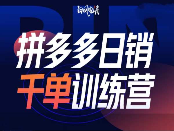 拼多多日销千单训练营第32期，2025开年变化和最新玩法-云创网