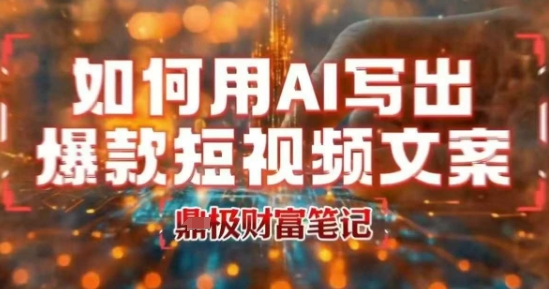如何用AI写出高赞爆款文案，用ai高效做出爆款短视频文案-云创网