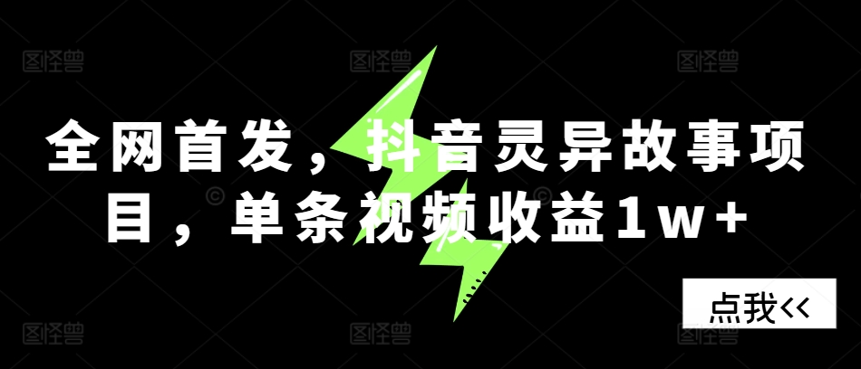 全网首发，抖音灵异故事项目，单条视频收益1w+-云创网