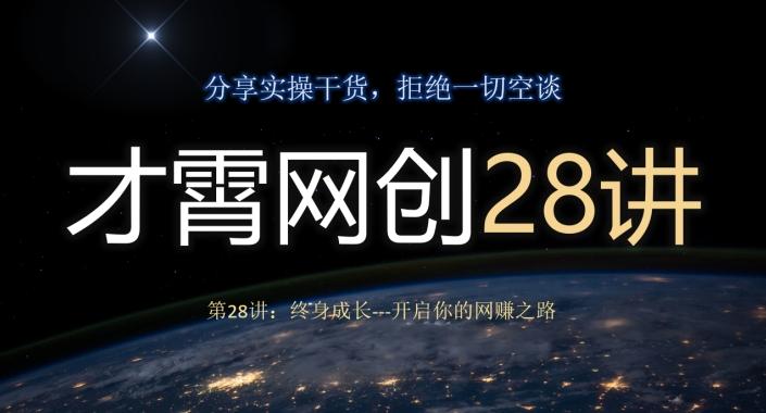 才霄网创28讲第28讲：终身成长-开启你的网赚之路-云创网