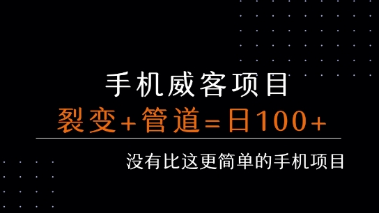 手机威客裂变+管道收益 每天被动收益至少100+-云创网