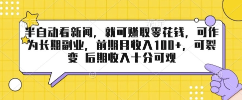 半自动看新闻，就可挣取零花钱，可作为长期副业，前期月收入1张+，可裂变 后期收入十分可观【揭秘】-云创网