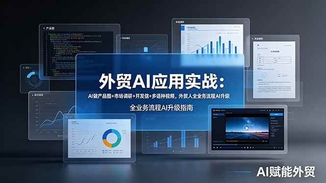 （19082期）外贸AI应用实战：AI做产品图+市场调研+开发信+多语种视频，外贸人全业务流程AI升级-云创网
