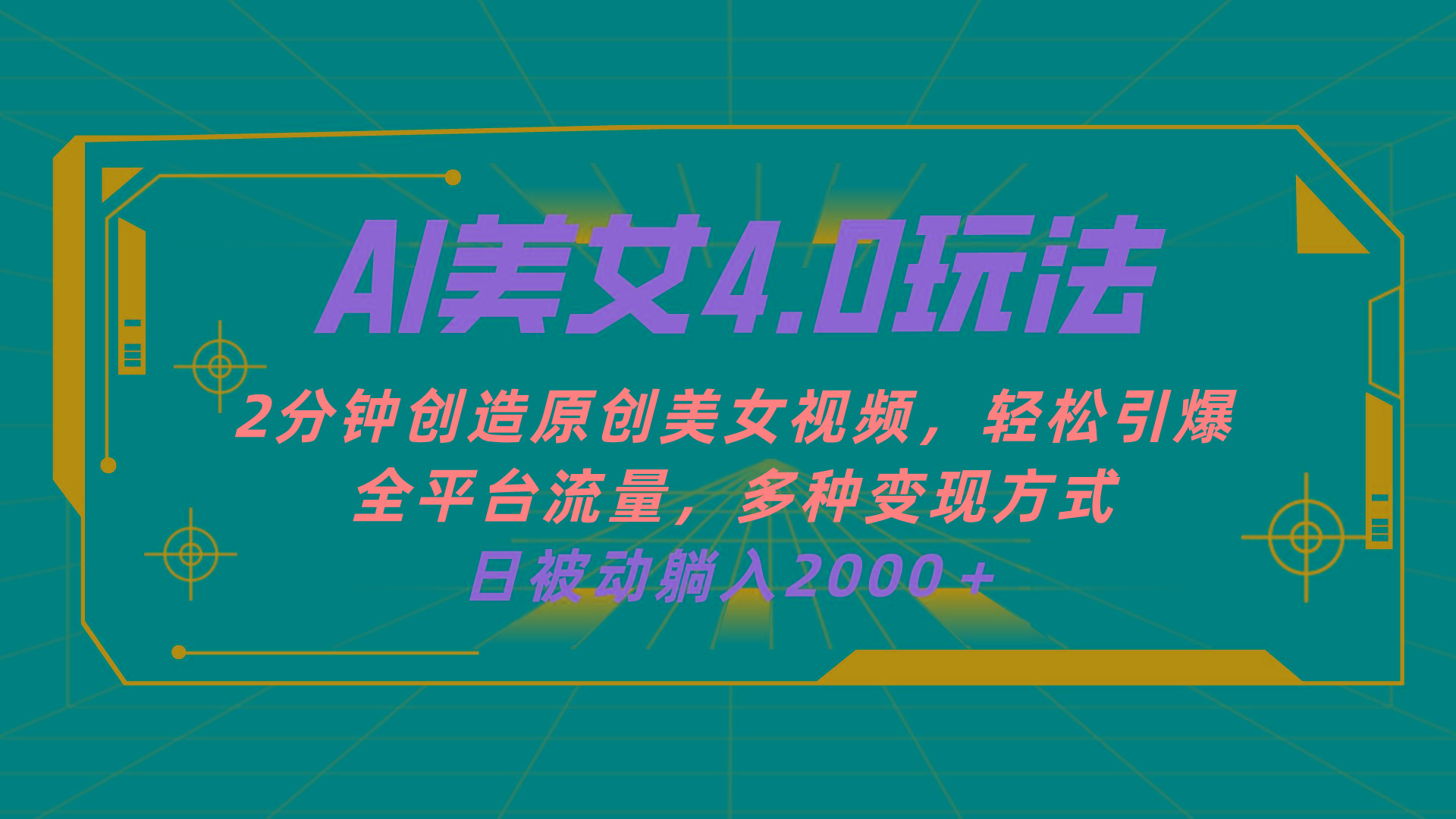 AI美女4.0搭配拉新玩法，2分钟一键创造原创美女视频，轻松引爆全平台流…-云创网