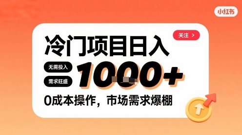 在小红书上发现个冷门路子，需求不小，零成本操作，每天能有1k进账-云创网