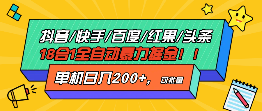 抖音快手百度极速版等18合一全自动暴力掘金，单机日入200+-云创网