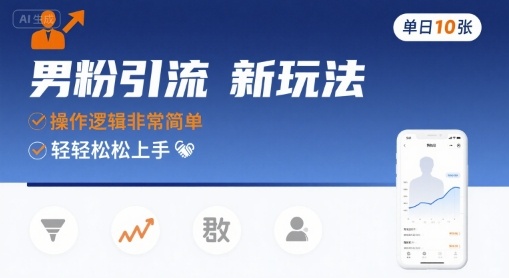 男粉引流新玩法，操作逻辑非常简单，单日10张轻轻松松-云创网