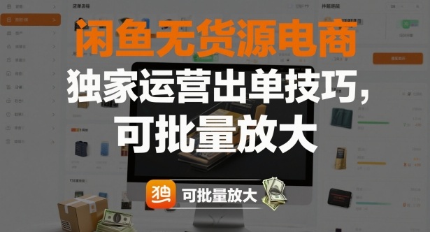 闲鱼无货源电商，独家运营出单技巧，可批量放大-云创网