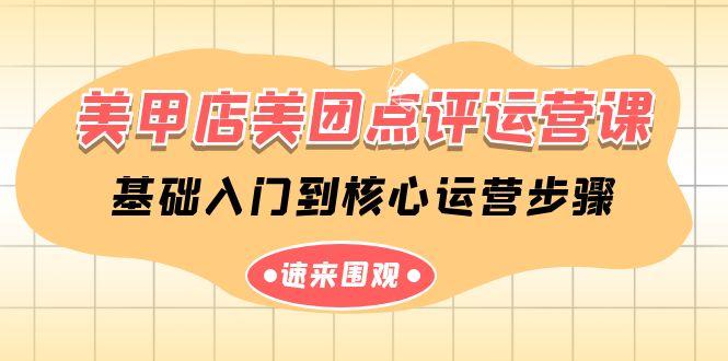 美甲店美团点评运营课，基础入门到核心运营步骤(14节课)-云创网