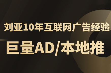 李亚老师·AD投放教程课程实战课-云创网