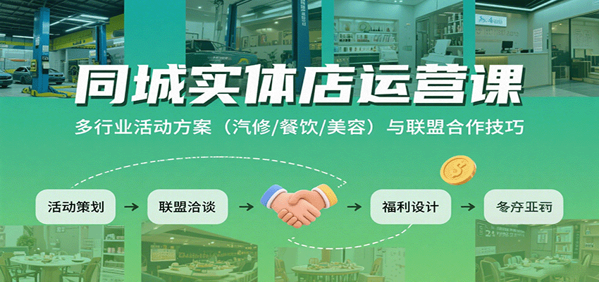 同城实体店运营课：多行业活动方案(汽修/餐饮/美容)与联盟合作技巧-云创网