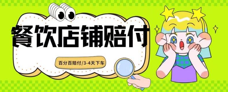 2024最新赔付玩法餐饮店铺赔付，亲测最快3-4天下车赔付率极高，单笔高达1000【仅揭秘】-云创网
