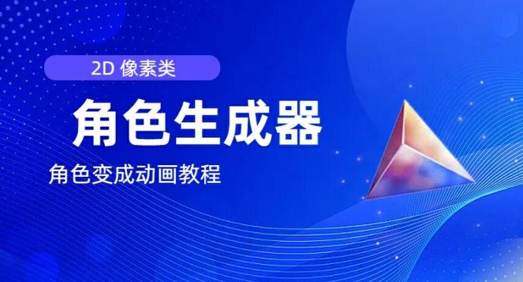 视频原创必备，2d像素角色生成器，以及如何将角色变成动画-云创网