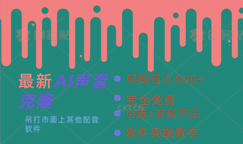 最新AI配音软件，日入500+，碾压市面所有配音软件，完全免费-云创网