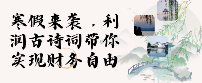 寒假火爆项目，3分钟制作一条视频，AI数字人古诗词实现带货收入-云创网