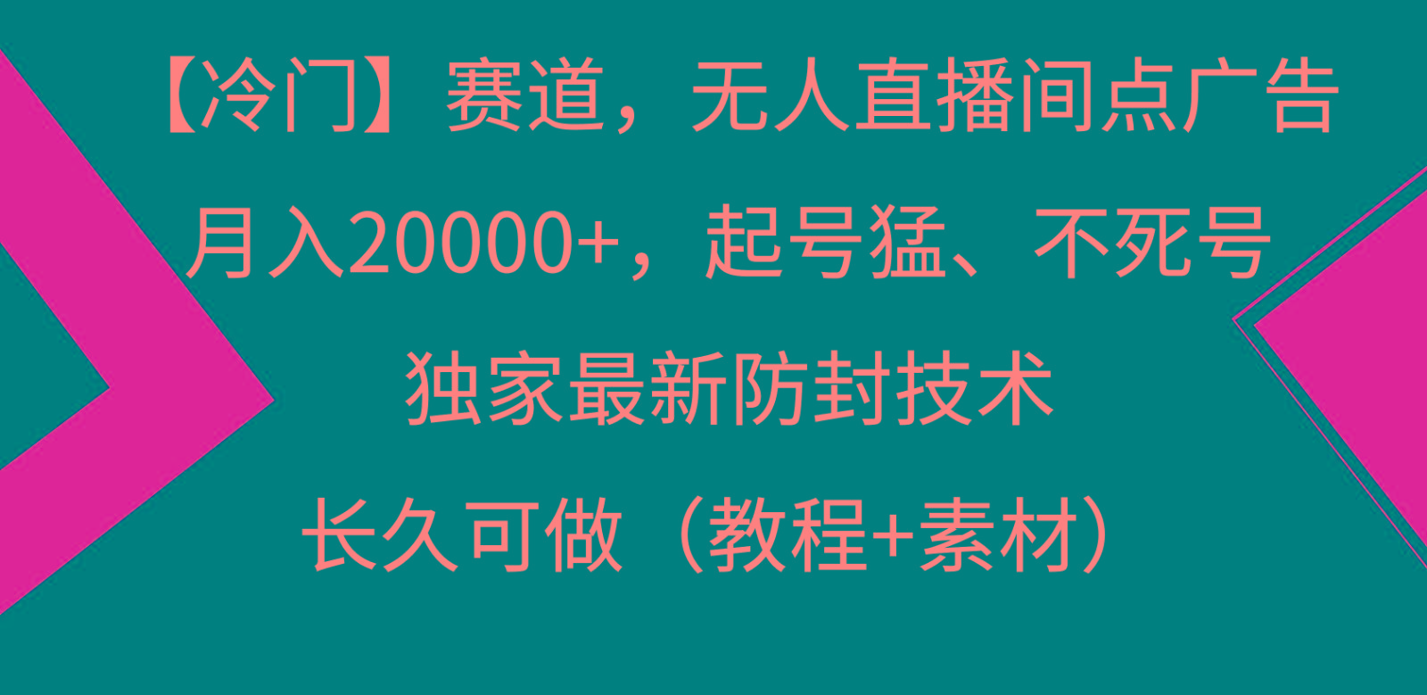 冷门赛道无人直播间点广告， 月入20000+，起号猛不死号，独 家最新防封技术-云创网