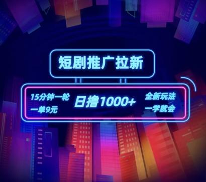 短剧推广自撸拉新，15分钟一单，一单9元，日撸1k+【揭秘】-云创网