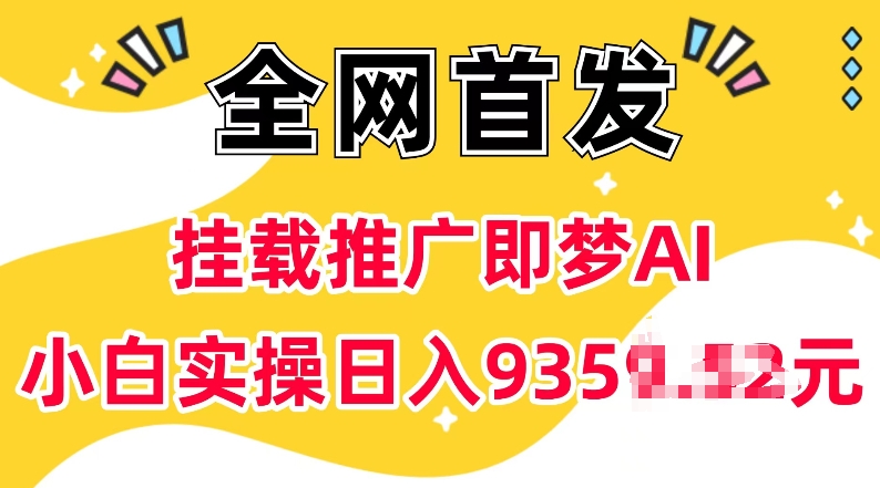 抖音挂载推广即梦AI，无需实名，有5个粉丝就可以做，小白实操日入上k-云创网