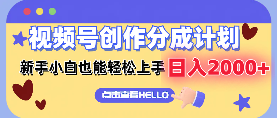 视频号创作分成计划  新手小白也能轻松上手 无脑搬运简单操作 日入2000+-云创网
