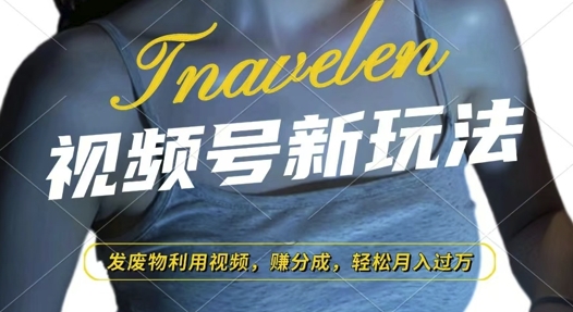 视频号新玩法，废物利用视频，撸分成收益，轻松月入过W【揭秘】-云创网