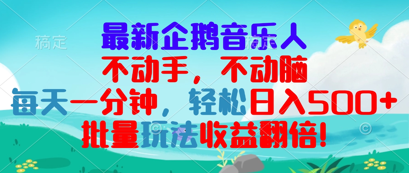 最新企鹅音乐项目，不动手不动脑，每天一分钟，轻松日入300+，批量玩法…-云创网