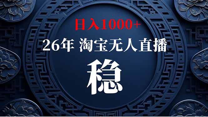 （18682期）【新技术】淘宝无人直播，独家，日入2K+，无封号，可矩阵，长期稳定-云创网