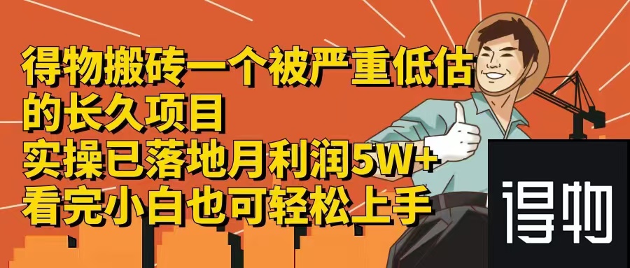 得物搬砖 一个被严重低估的长久项目   一单30—300+   实操已落地  月…-云创网