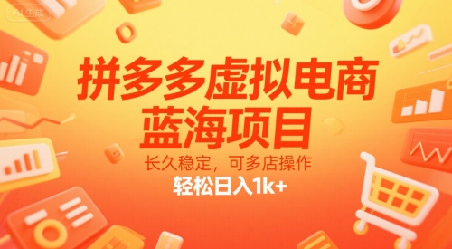 拼多多虚拟电商，蓝海项目，长久稳定，可多店操作，轻松日入1k+-云创网