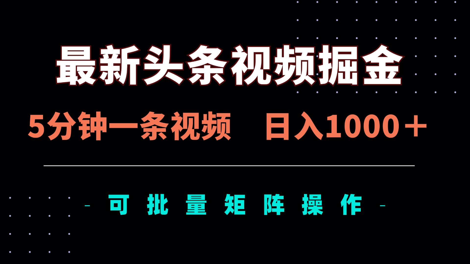 最新头条视频掘金，5分钟一条视频，日入1000＋！可矩阵批量操作-云创网
