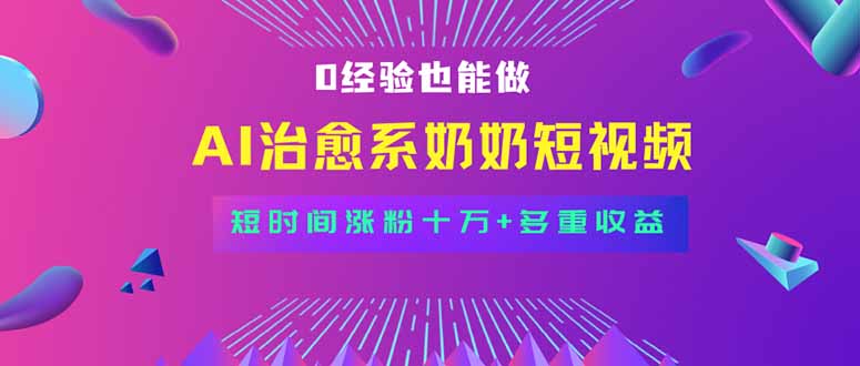 全新蓝海短视频赛道，小白也能快速复制，轻松月入过万-云创网