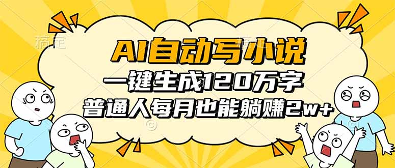AI自动写小说，一键生成120万字，普通人每月也能躺赚2w+-云创网