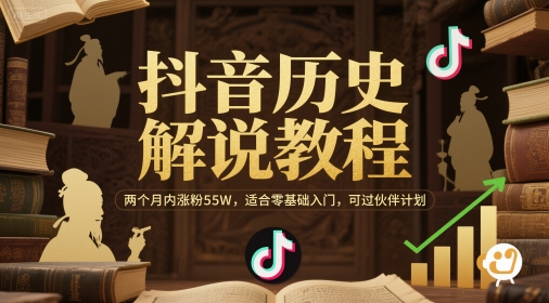 抖音历史解说教程，两个月内涨粉55W，适合零基础入门，可过伙伴计划-云创网