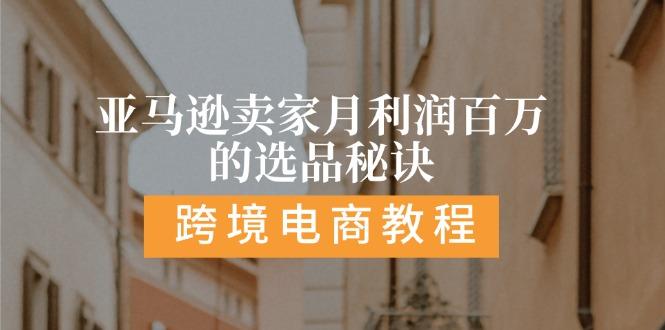 亚马逊卖家月利润百万的选品秘诀:  抓重点/高利润/大方向/大类目/选品…-云创网