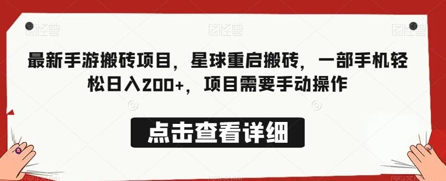 最新手游搬砖项目，星球重启搬砖，一部手机轻松日入200+，项目需要手动操作-云创网