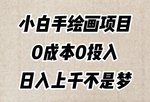 小白手绘画项目，简单无脑，0成本0投入，日入上千不是梦【揭秘】-云创网