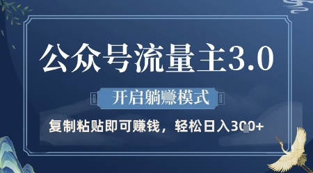 公众号流量主3.0玩法，开启躺挣模式，轻松日入3张+【揭秘】-云创网
