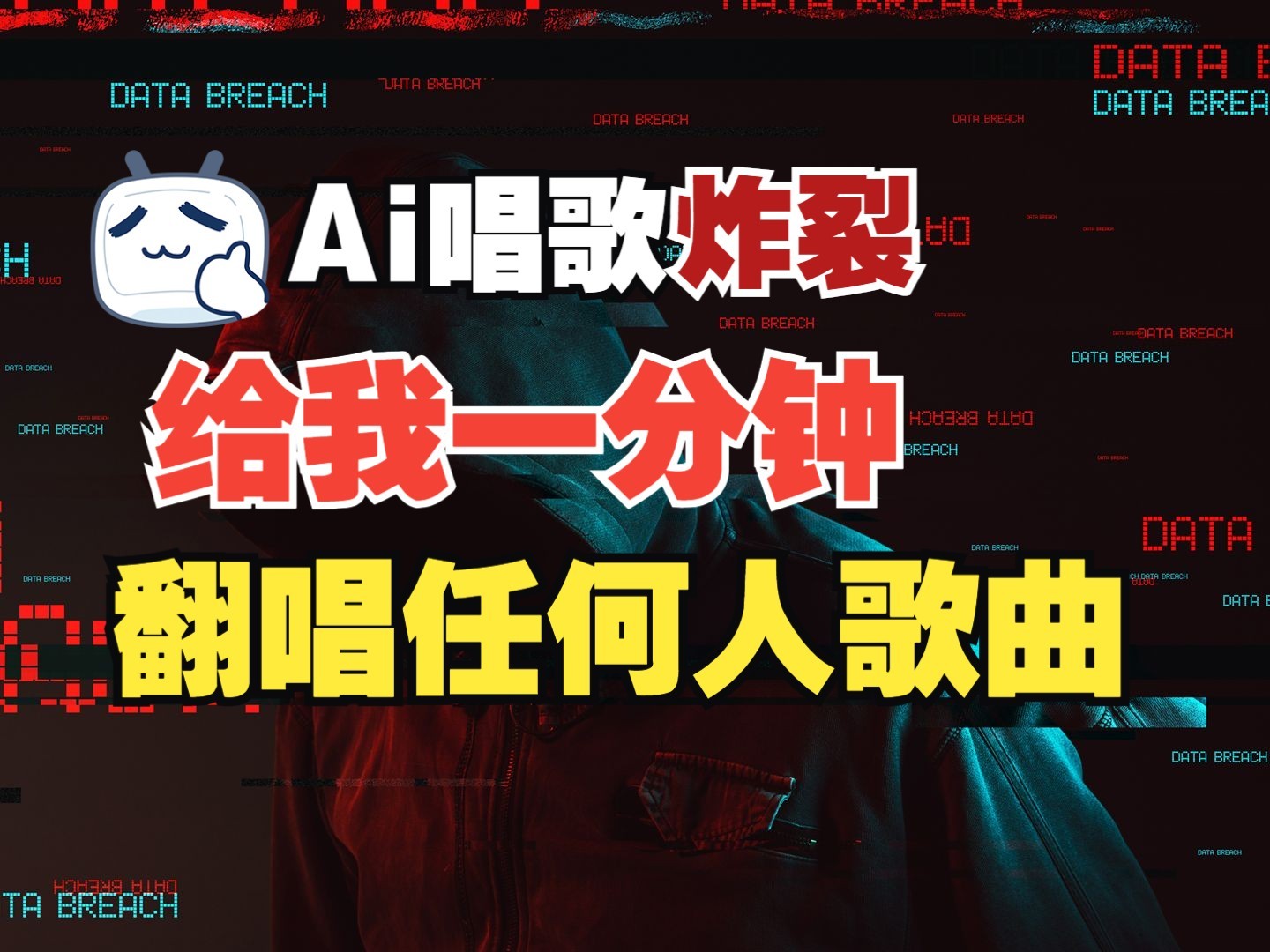 最新爆款赛道，AI明星翻热曲，一月爆粉30万+，小白也能上手，月入轻松过万-云创网