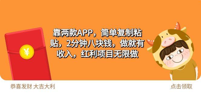 (9990期)2靠两款APP，简单复制粘贴，2分钟八块钱，做就有收入，红利项目无限做-云创网
