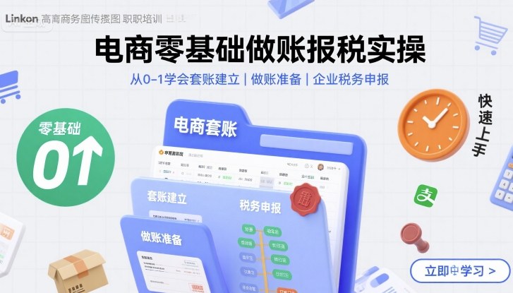 电商零基础做账报税实操快速上手，从0-1学会套账建立，做账准备，企业税务申报-云创网