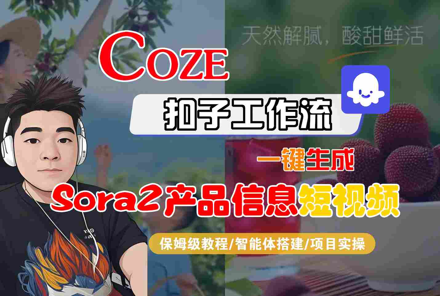 Coze扣子智能体工作流一键生成“SORA2产品信息“短视频，全流程保姆级教学-云创网