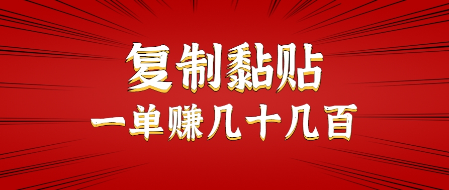 只需复制黏贴就能赚钱的项目，零成本零门槛超简单副业，一天赚几十几百。-云创网