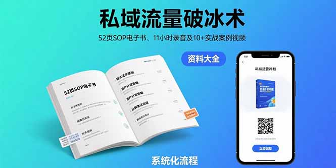 私域流量破冰术-8月：52页SOP电子书、11小时录音及10+实战案例视频-云创网