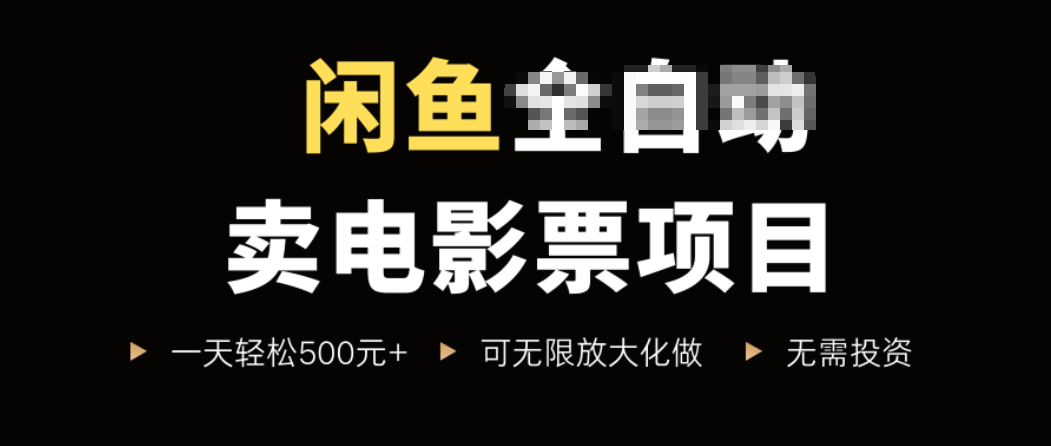 闲鱼卖电影票项目，一单5元-30元，新手一天轻松500+，无脑操作，零投资-云创网