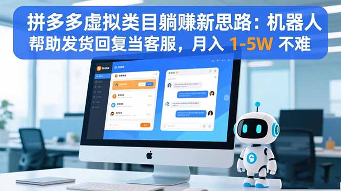 拼多多虚拟类目躺赚新思路：机器人帮助发货回复当客服，月入 1-5W 不难-云创网